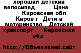 хороший детский велосипед TRIKE › Цена ­ 2 500 - Кировская обл., Киров г. Дети и материнство » Детский транспорт   . Кировская обл.